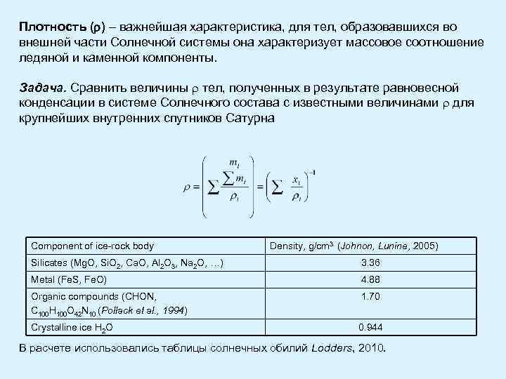 Плотность ( ) – важнейшая характеристика, для тел, образовавшихся во внешней части Солнечной системы
