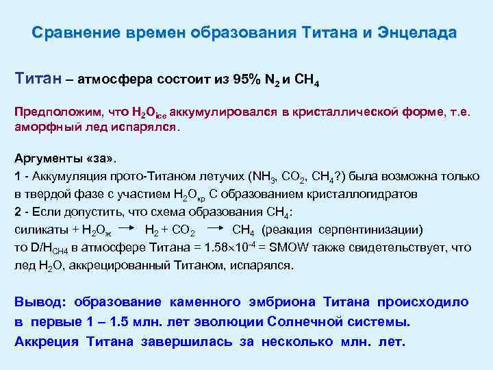 Сравнение времен образования Титана и Энцелада Титан – атмосфера состоит из 95% N 2