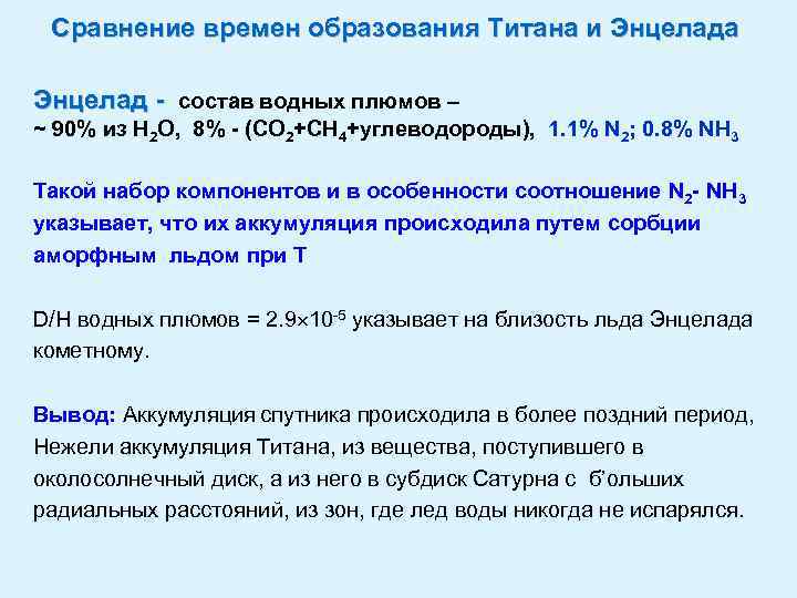 Сравнение времен образования Титана и Энцелада Энцелад - состав водных плюмов – ~ 90%