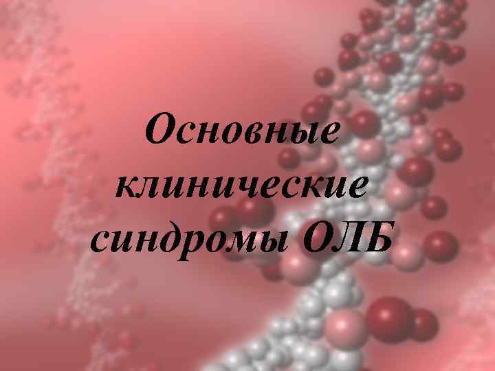 Основные клинические синдромы ОЛБ 