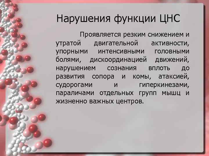 Нарушения функции ЦНС Проявляется резким снижением и утратой двигательной активности, упорными интенсивными головными болями,