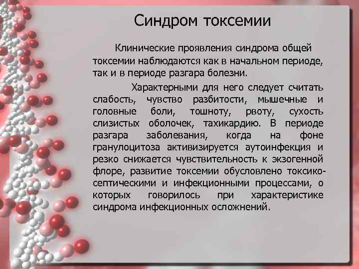 Синдром токсемии Клинические проявления синдрома общей токсемии наблюдаются как в начальном периоде, так и