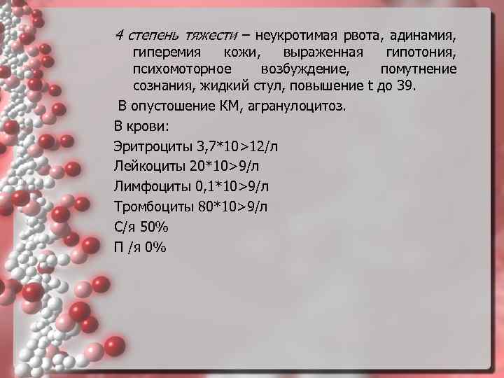 4 степень тяжести – неукротимая рвота, адинамия, гиперемия кожи, выраженная гипотония, психомоторное возбуждение, помутнение