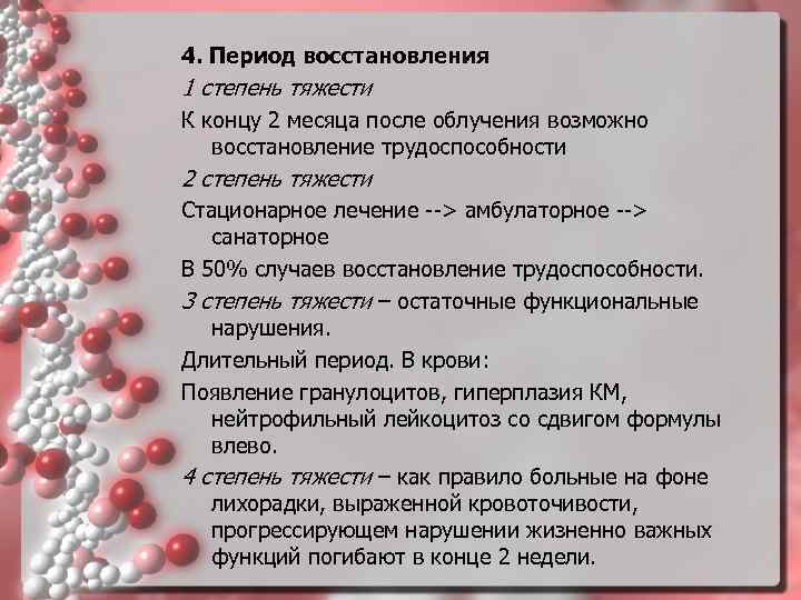 4. Период восстановления 1 степень тяжести К концу 2 месяца после облучения возможно восстановление