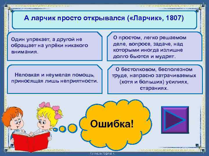 А ларчик просто открывался ( «Ларчик» , 1807) Один упрекает, а другой не обращает