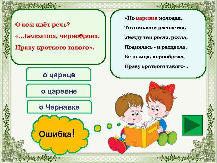  «Но царевна молодая, О ком идёт речь? Тихомолком расцветая, «…Белолица, черноброва, Между тем