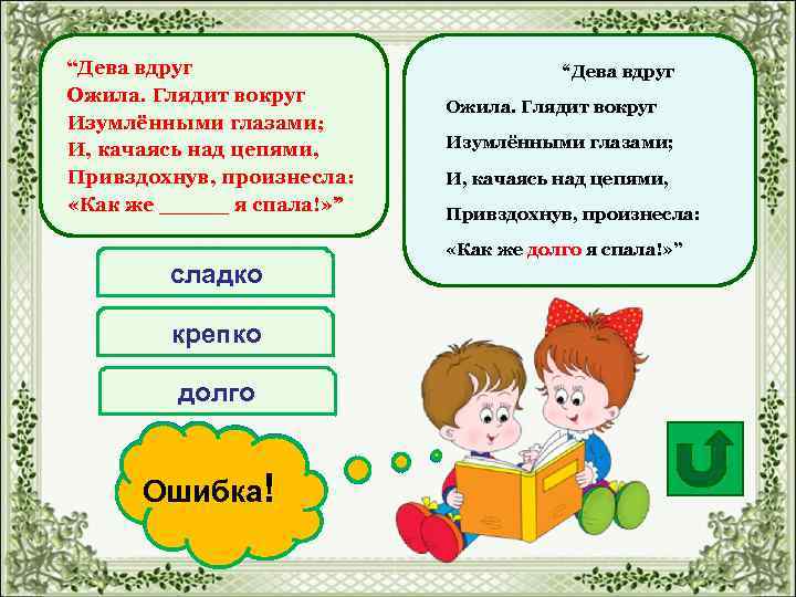 “Дева вдруг Ожила. Глядит вокруг Изумлёнными глазами; И, качаясь над цепями, Привздохнув, произнесла: «Как