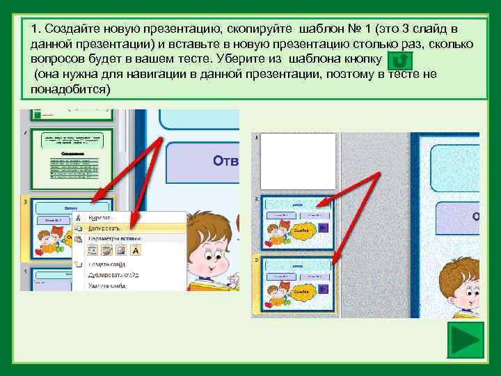 1. Создайте новую презентацию, скопируйте шаблон № 1 (это 3 слайд в данной презентации)