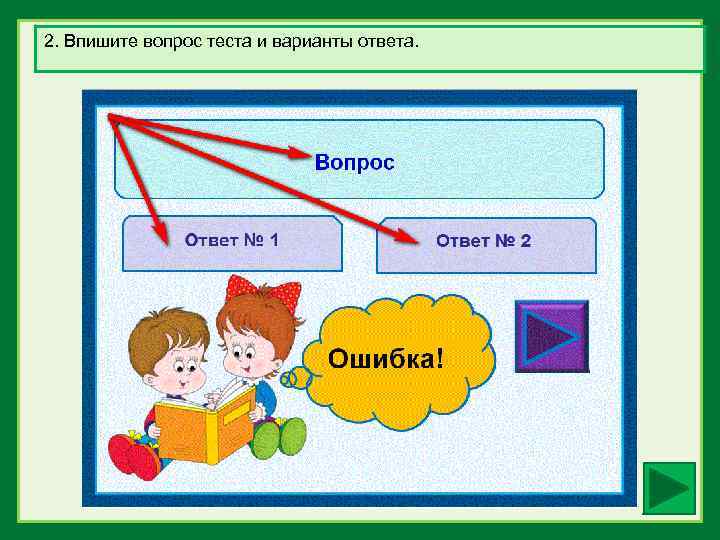 2. Впишите вопрос теста и варианты ответа. 