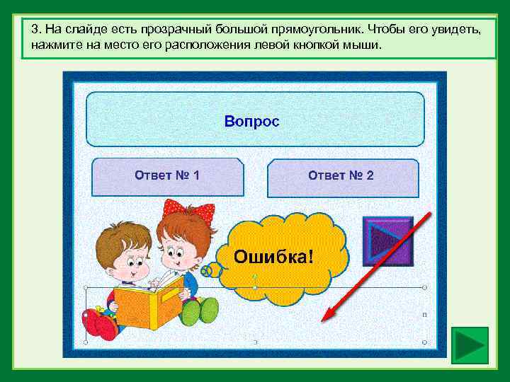 3. На слайде есть прозрачный большой прямоугольник. Чтобы его увидеть, нажмите на место его