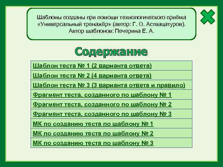 Шаблоны созданы при помощи технологического приёма «Универсальный тренажёр» (автор: Г. О. Аствацатуров). Автор шаблонов: