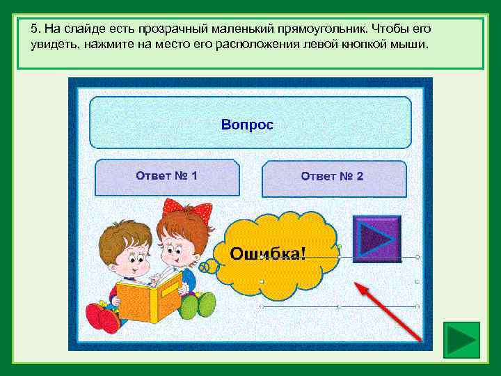 5. На слайде есть прозрачный маленький прямоугольник. Чтобы его увидеть, нажмите на место его