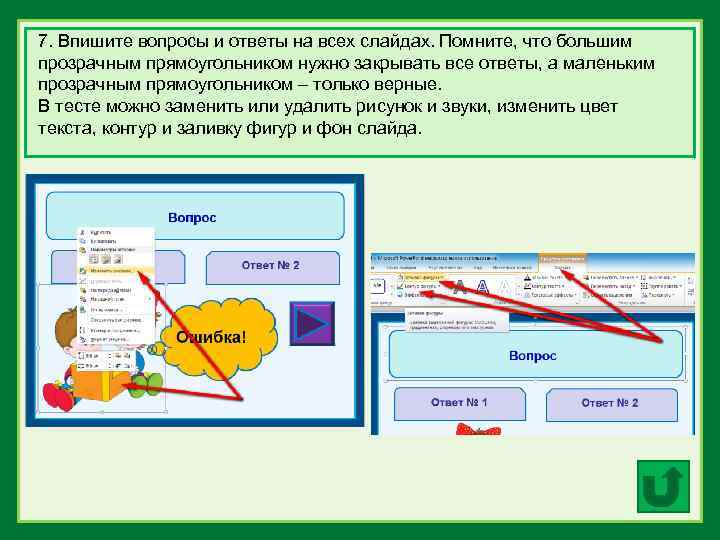 7. Впишите вопросы и ответы на всех слайдах. Помните, что большим прозрачным прямоугольником нужно