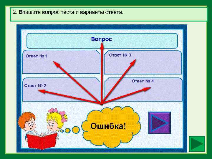 2. Впишите вопрос теста и варианты ответа. 