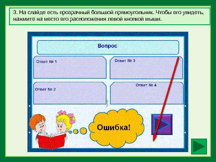 3. На слайде есть прозрачный большой прямоугольник. Чтобы его увидеть, нажмите на место его