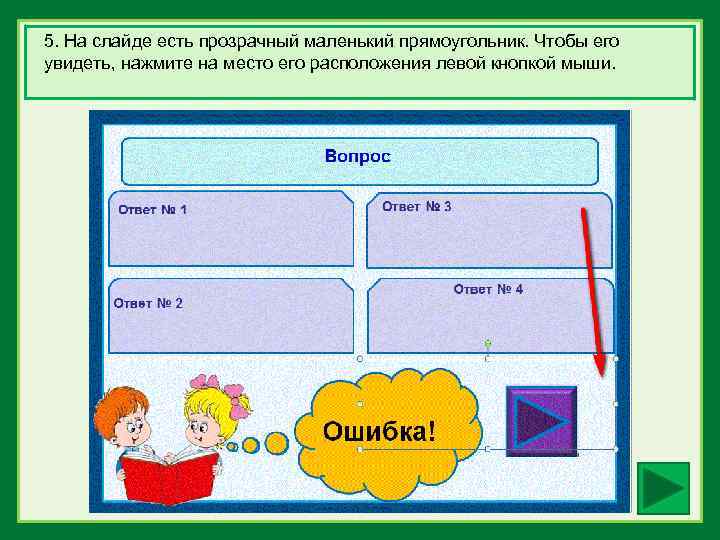 5. На слайде есть прозрачный маленький прямоугольник. Чтобы его увидеть, нажмите на место его