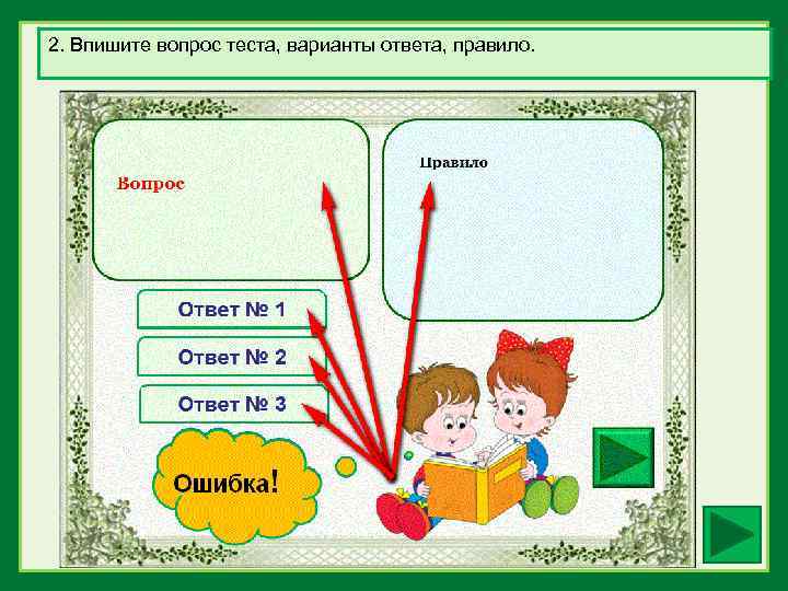 2. Впишите вопрос теста, варианты ответа, правило. 