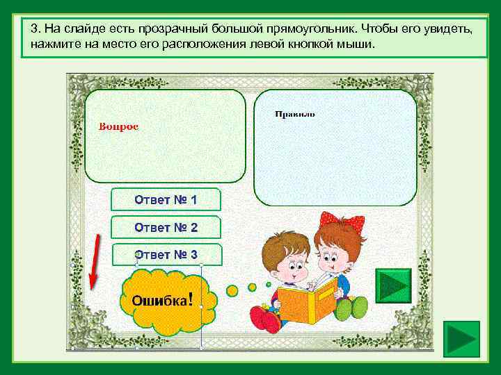 3. На слайде есть прозрачный большой прямоугольник. Чтобы его увидеть, нажмите на место его