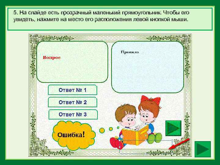 5. На слайде есть прозрачный маленький прямоугольник. Чтобы его увидеть, нажмите на место его