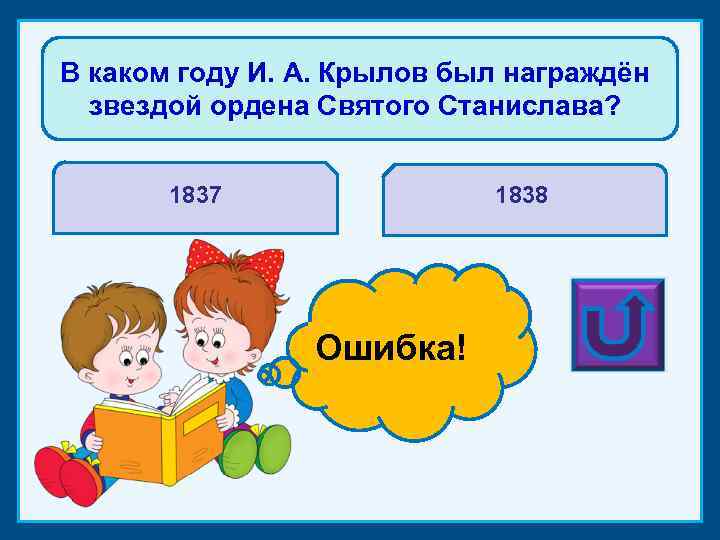 В каком году И. А. Крылов был награждён звездой ордена Святого Станислава? 1837 1838