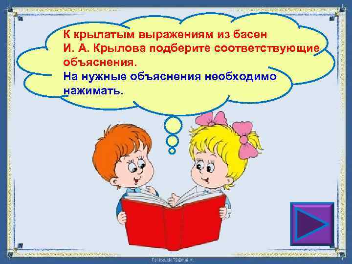 К крылатым выражениям из басен И. А. Крылова подберите соответствующие объяснения. На нужные объяснения