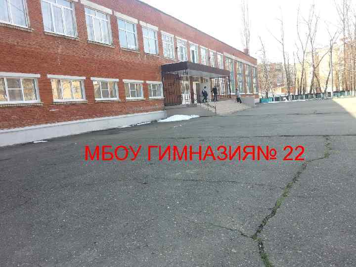 МБОУ ГИМНАЗИЯ№ 22 