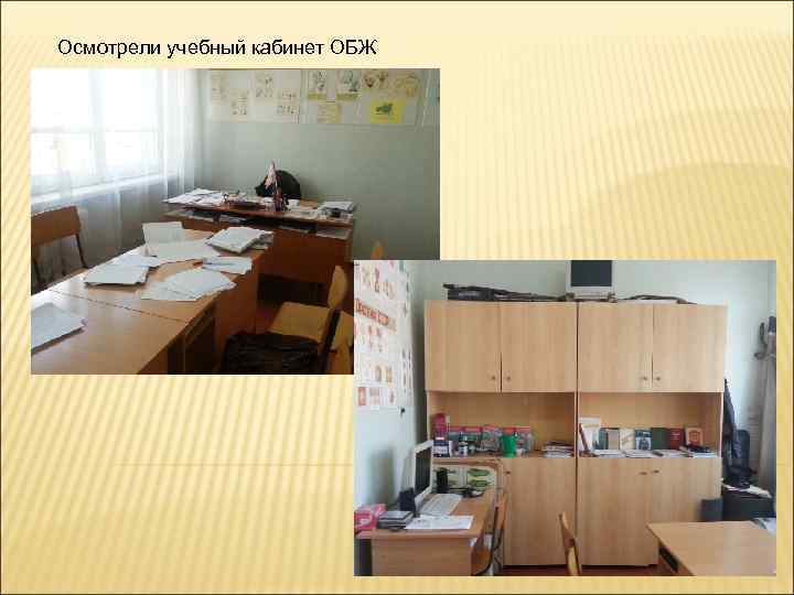 Осмотрели учебный кабинет ОБЖ 