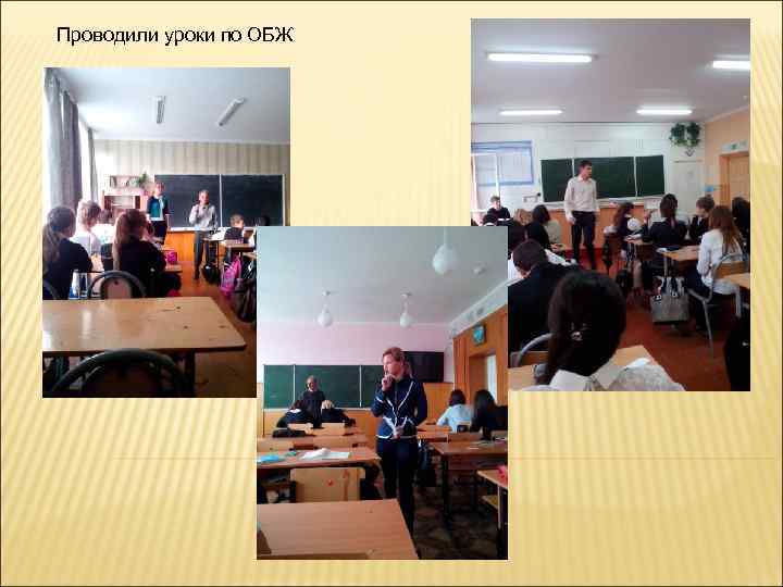 Проводили уроки по ОБЖ 