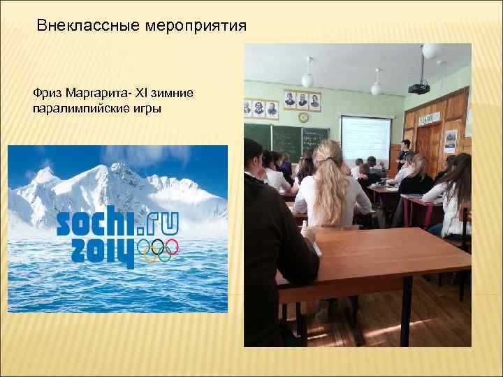 Внеклассные мероприятия Фриз Маргарита- XI зимние паралимпийские игры 