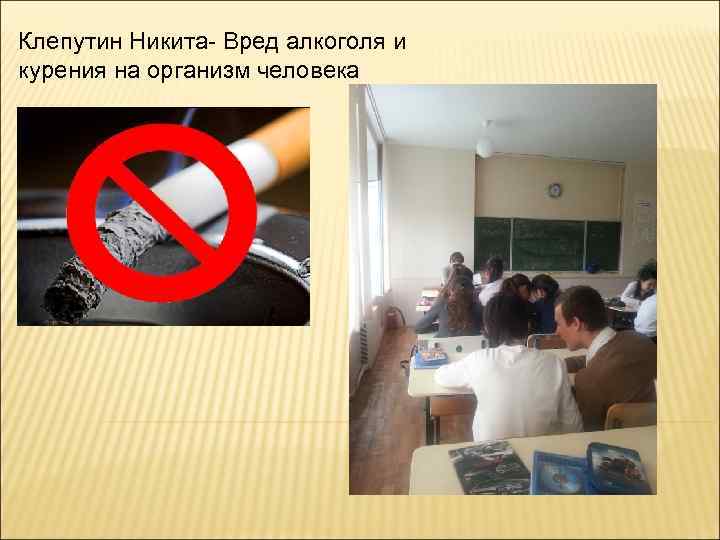 Клепутин Никита- Вред алкоголя и курения на организм человека 
