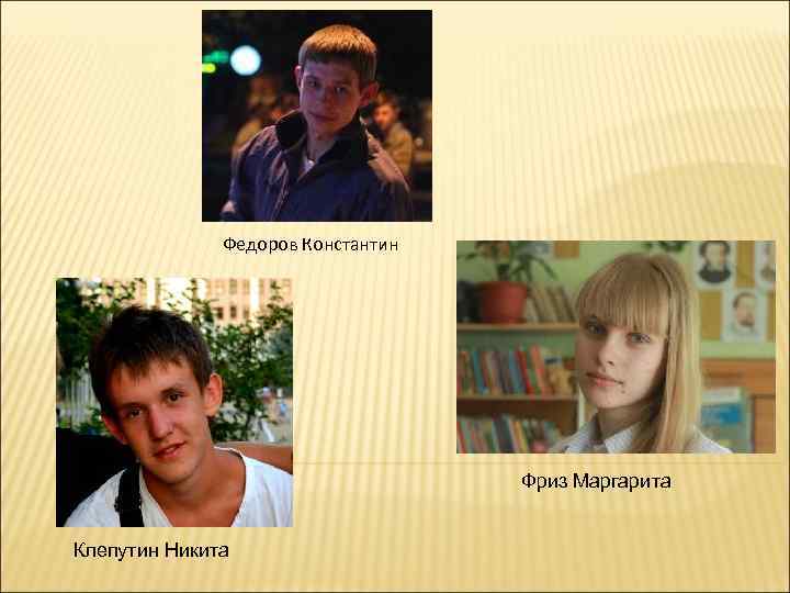Федоров Константин Фриз Маргарита Клепутин Никита 