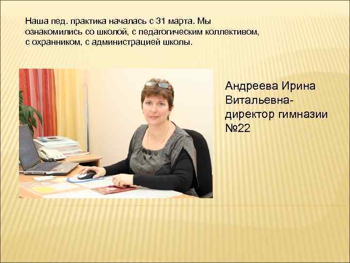 Работа для женщин с педагогическим образованием. Гимназия 22 учителя. Административно-педагогический коллектив. Как представить педагогический коллектив. Андреева Ирина Витальевна Майкоп.