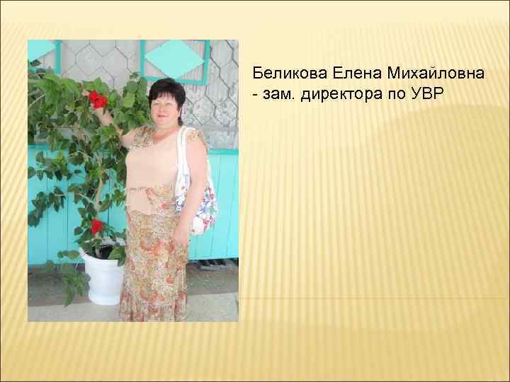 Беликова Елена Михайловна - зам. директора по УВР 