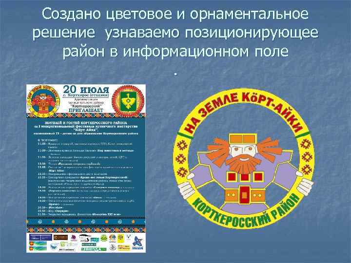 Создано цветовое и орнаментальное решение узнаваемо позиционирующее район в информационном поле. 