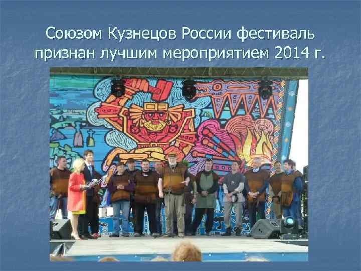 Союзом Кузнецов России фестиваль признан лучшим мероприятием 2014 г. 