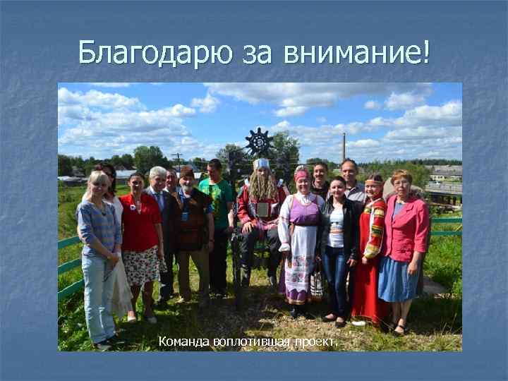 Благодарю за внимание! Команда воплотившая проект. 