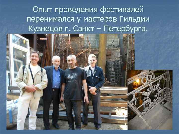 Опыт проведения фестивалей перенимался у мастеров Гильдии Кузнецов г. Санкт – Петербурга. 