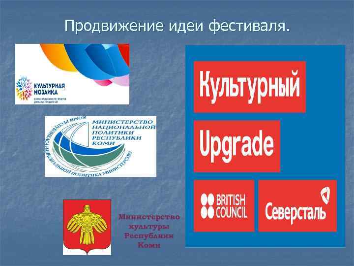 Продвижение идеи фестиваля. 