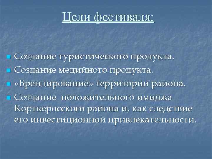 Цели фестиваля: n n Создание туристического продукта. Создание медийного продукта. «Брендирование» территории района. Создание