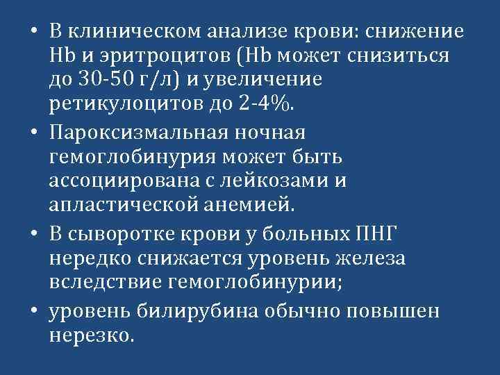  • В клиническом анализе крови: снижение Нb и эритроцитов (Нb может снизиться до