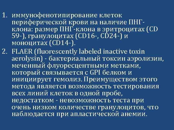 1. иммунофенотипирование клеток периферической крови на наличие ПНГклона: размер ПНГ-клона в эритроцитах (CD 59