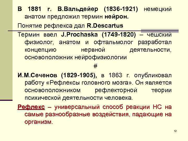 В 1881 г. В. Вальдейер (1836 -1921) немецкий анатом предложил термин нейрон. Понятие рефлекса