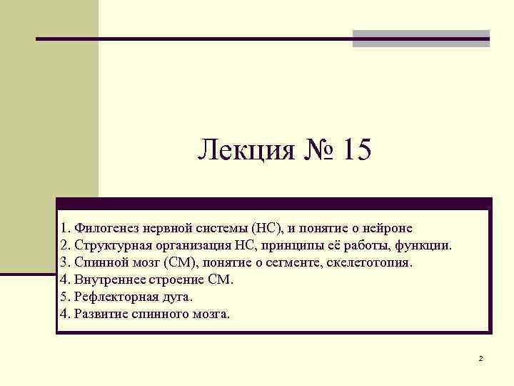 Лекция № 15 1. Филогенез нервной системы (НС), и понятие о нейроне 2. Структурная