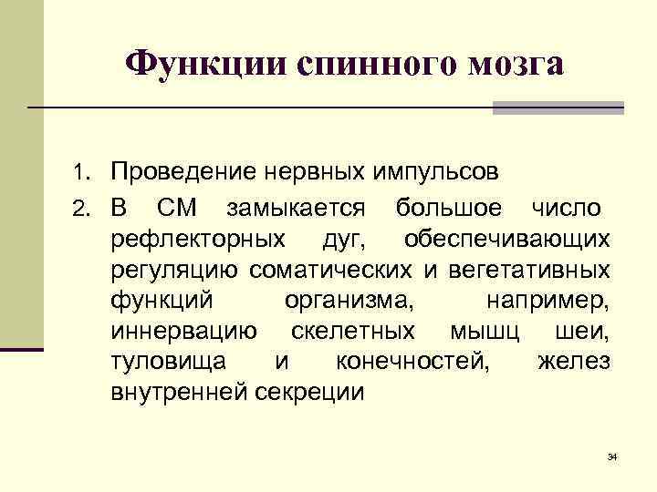 Функции спинного мозга 1. Проведение нервных импульсов 2. В СМ замыкается большое число рефлекторных