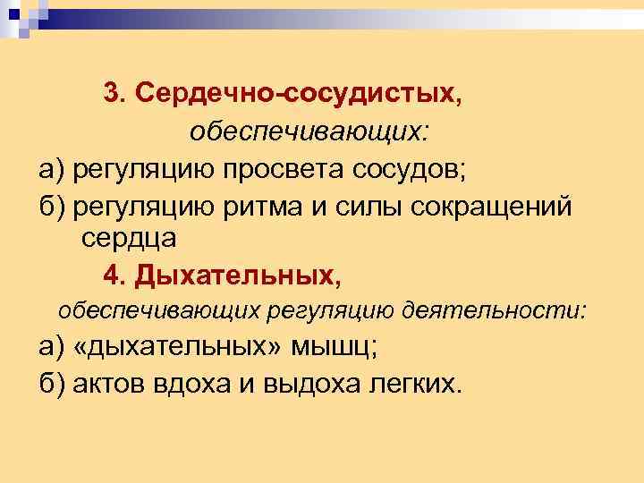 3. Сердечно-сосудистых, обеспечивающих: а) регуляцию просвета сосудов; б) регуляцию ритма и силы сокращений сердца