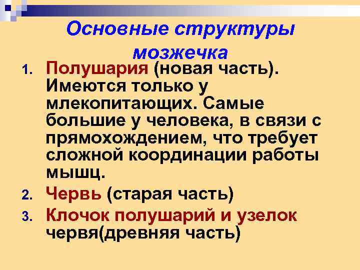 1. 2. 3. Основные структуры мозжечка Полушария (новая часть). Имеются только у млекопитающих. Самые