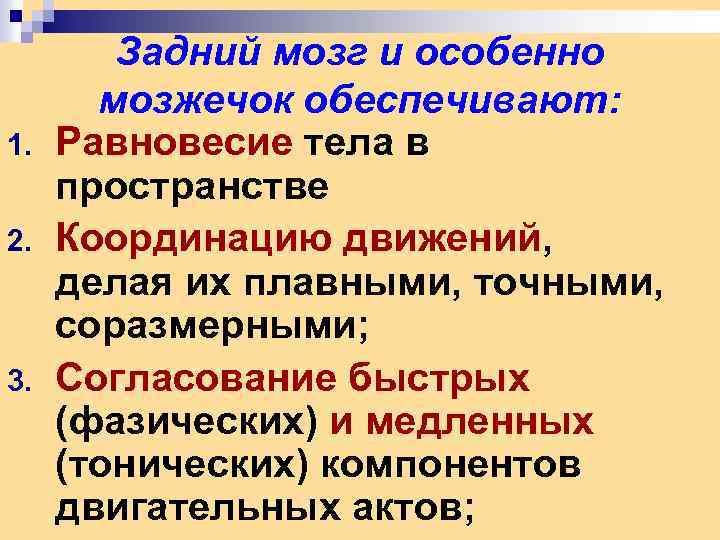 1. 2. 3. Задний мозг и особенно мозжечок обеспечивают: Равновесие тела в пространстве Координацию