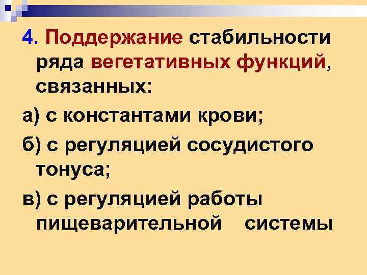 4. Поддержание стабильности ряда вегетативных функций, связанных: а) с константами крови; б) с регуляцией