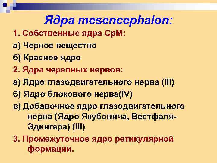 Ядра mesencephalon: 1. Собственные ядра Ср. М: а) Черное вещество б) Красное ядро 2.