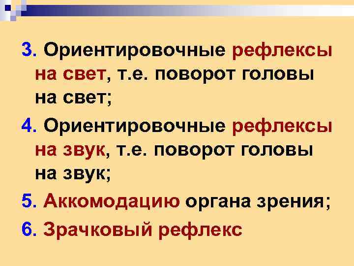 3. Ориентировочные рефлексы на свет, т. е. поворот головы на свет; 4. Ориентировочные рефлексы